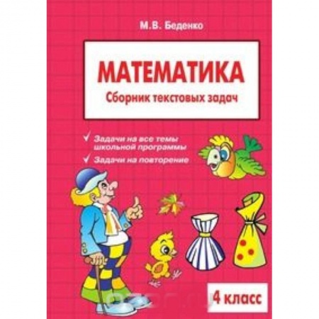 Книги, книга Математика 4клас. Сборник текстовых задач
