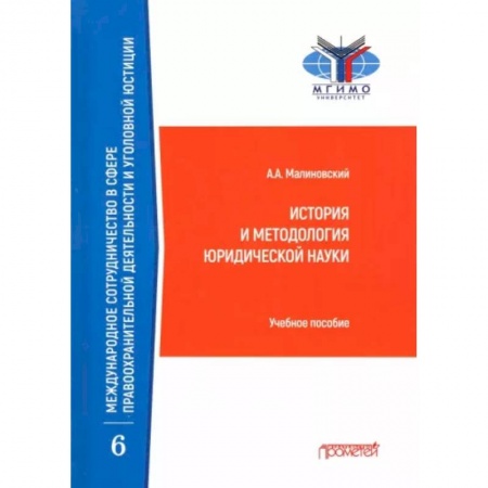 Общественно-политическая литература, книга История и методология юридической науки. Учебное пособие
