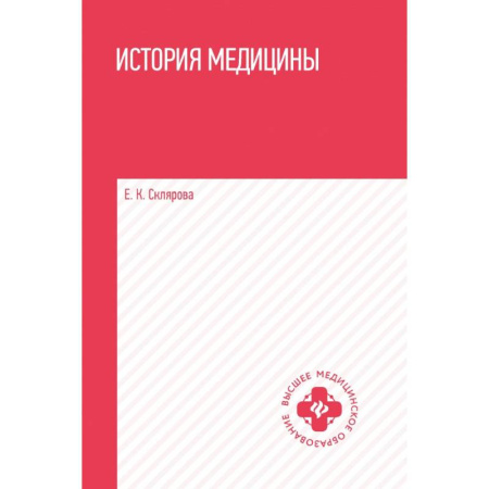 История медицины, книга История медицины: учеб.пособие