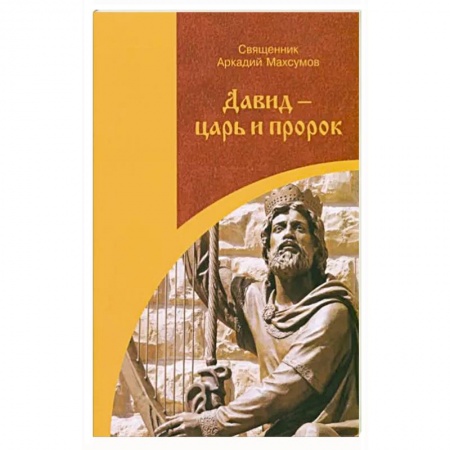 Общественные и гуманитарные науки, книга Давид-царь и пророк