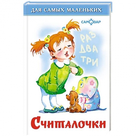 Песенки, потешки, книга Считалочки