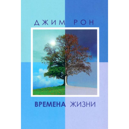 Общественные и гуманитарные науки, книга Времена жизни