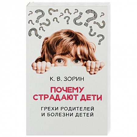 Православие, книга Почему страдают дети. Грехи родителей и болезни детей