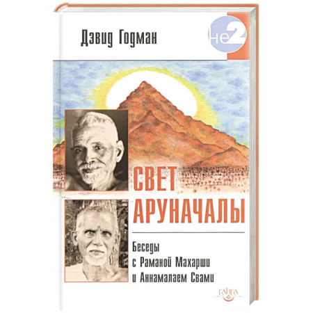 Эзотерические учения, книга Свет Аруначалы. Беседы с Раманой Махарши и Аннамалаем Свами