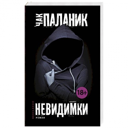 Книги, книга Невидимки