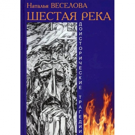 Фантастика, фэнтези, книга Шестая река