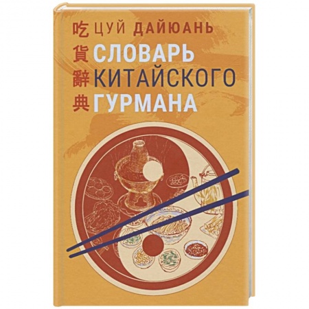 Кухни народов мира, книга Словарь китайского гурмана