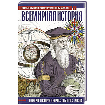 Всемирная история. Иллюстрированный атлас Всемирная история. Иллюстрированный атлас