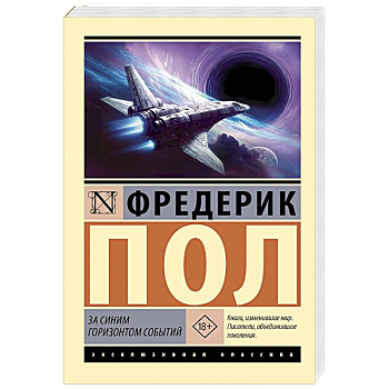 За синим горизонтом событий