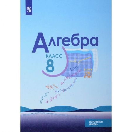 Школьникам и абитуриентам, книга Алгебра. 8 класс. Углубленный уровень. Учебное пособие