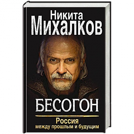 Книги, книга Бесогон. Россия между прошлым и будущим