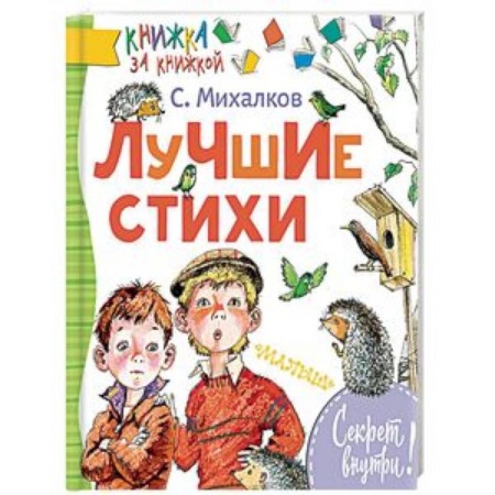 Поэзия для детей, книга Лучшие стихи