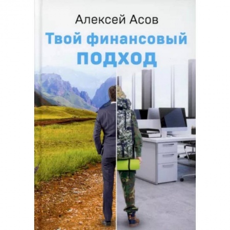 Книги, книга Твой финансовый подход. Асов А.