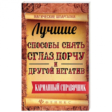 Магия и колдовство, книга Лучшие способы снять сглаз, порчу и другой негатив