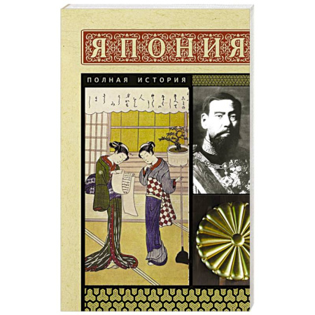 Всемирная история, книга Япония. Полная история