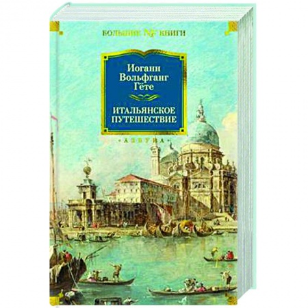 Классика, современная литература, книга Итальянское путешествие