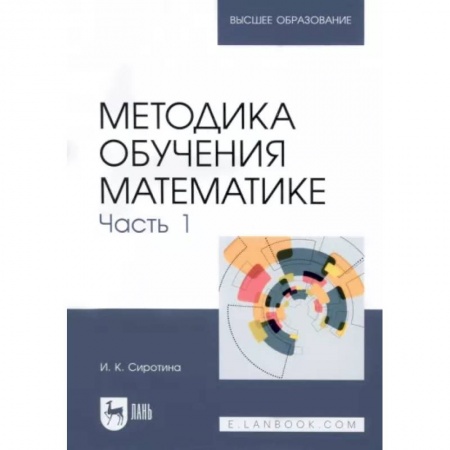 Естественные науки, книга Методика обучения математике.Часть 1