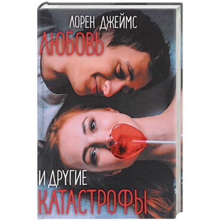 Книги, книга Любовь и другие катастрофы