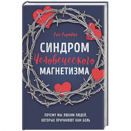 Общественные и гуманитарные науки, книга Синдром человеческого магнетизма. Почему мы любим людей, которые причиняют нам боль