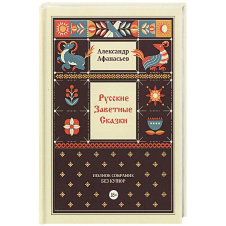 Развлечения. Праздники. Юмор, книга Русские заветные сказки