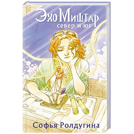 Фантастика, фэнтези, книга Эхо Миштар. Север и юг