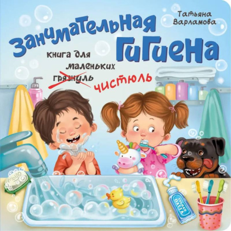 Познавательная литература, книга Занимательная гигиена