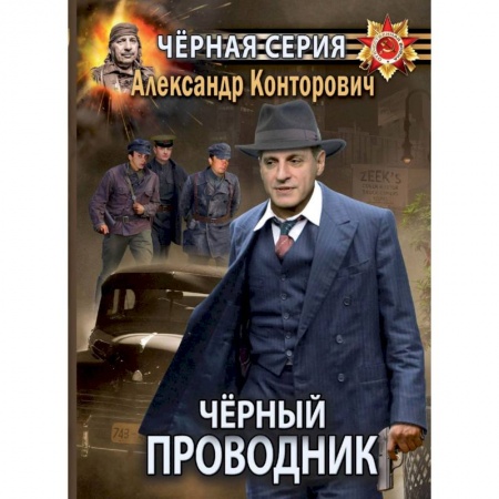 Фантастика, фэнтези, книга Черный проводник