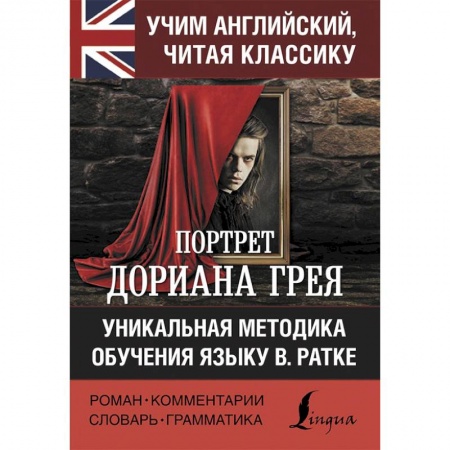 Изучение языков, книга Портрет Дориана Грея
