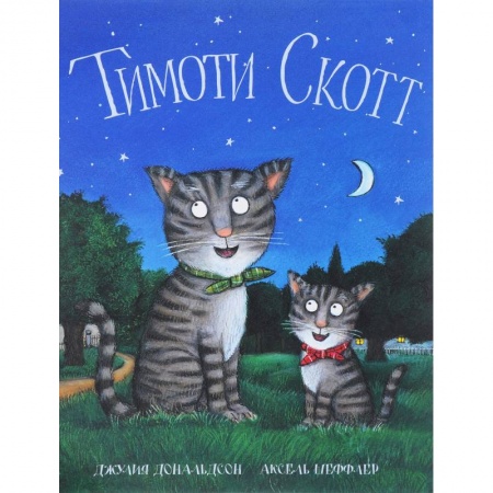 Сказки, книга Тимоти Скотт