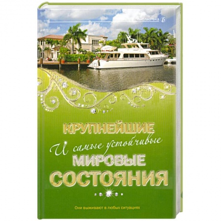 Книги, книга Крупнейшие и самые устойчивые мировые состояния