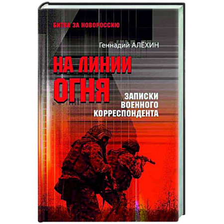 Новая и новейшая история, книга На линии огня. Записки военного корреспондента