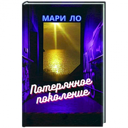 Классика, современная литература, книга Потерянное поколение