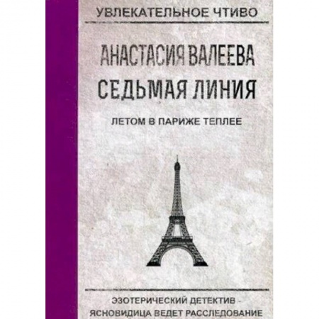 Детективы, триллеры, книга Седьмая Линия. Летом в Париже теплее