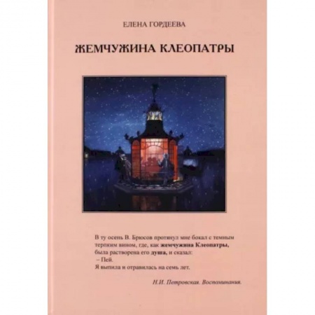 Публицистика, книга Жемчужина Клеопатры