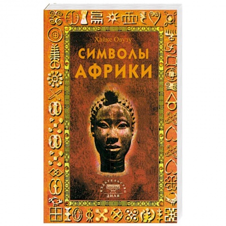 Книги, книга Символы Африки