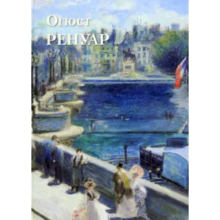 Культура, искусство, книга Огюст Ренуар