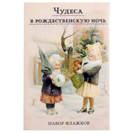 Досуг, творчество и кулинария, книга Чудеса в рождественскую ночь. Набор новогодних флажков
