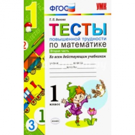 Книги, книга УМК Математика 1класс. Тесты повышенной трудности.Часть 2