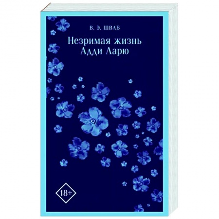 Фантастика, фэнтези, книга Незримая жизнь Адди Ларю