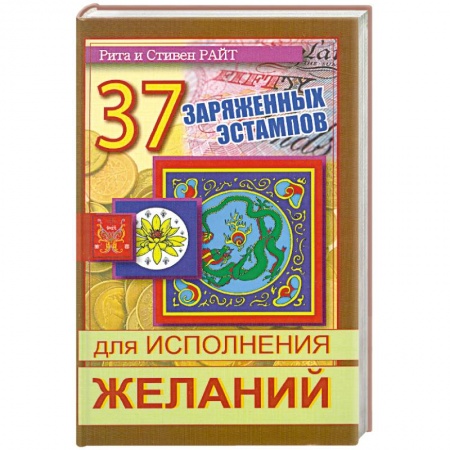 Книги, книга 37 заряженных эстампов для исполнения желаний