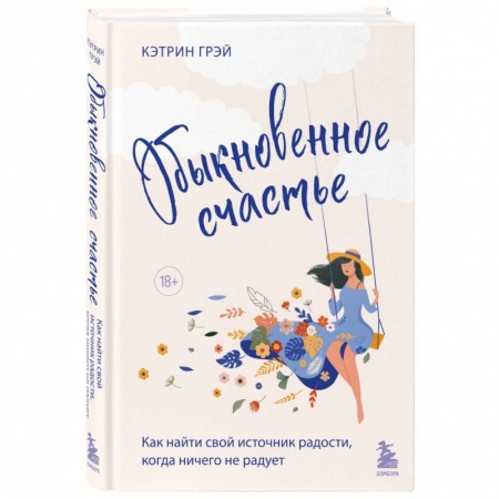 Общественные и гуманитарные науки, книга Обыкновенное счастье. Как найти свой источник радости, когда ничего не радует