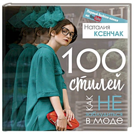 Красота. Этикет. Стиль, книга 100 стилей. Как не заблудиться в моде