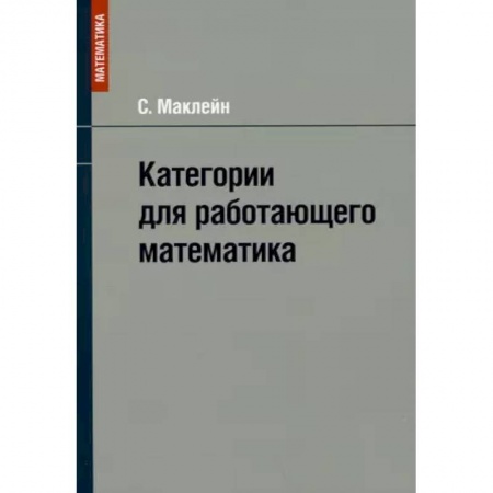 Теория вероятностей и математическая статистика, книга Категории для работающего математика