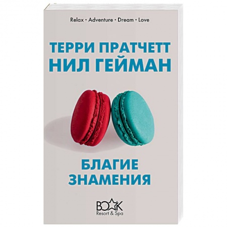 Фантастика, фэнтези, книга Благие знамения