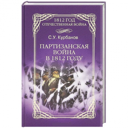 Книги, книга Партизанская война в 1812 году