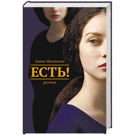 Классика, современная литература, книга Есть!