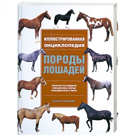 Книги, книга Породы лошадей. Иллюстрированная энциклопедия