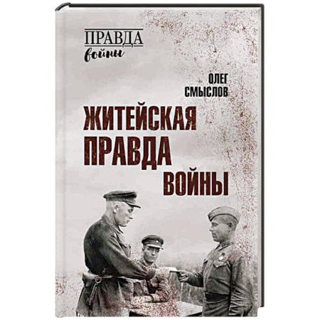 Мемуары, биографии, книга Житейская правда войны