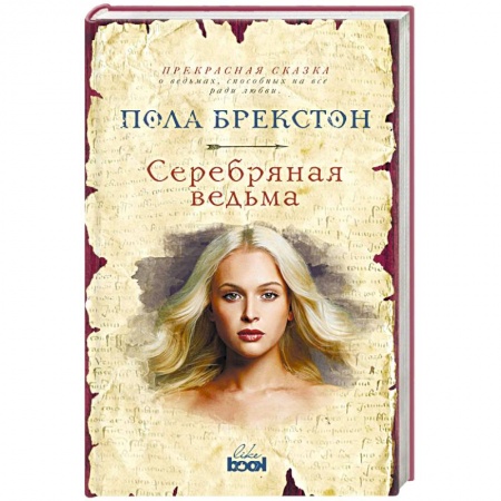 Фантастика, фэнтези, книга Серебряная ведьма