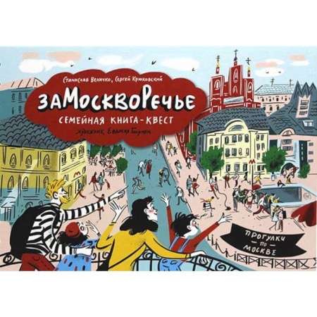 Досуг, творчество и кулинария, книга Замоскворечье. Семейная книга-квест